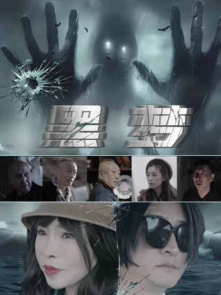 黑夢