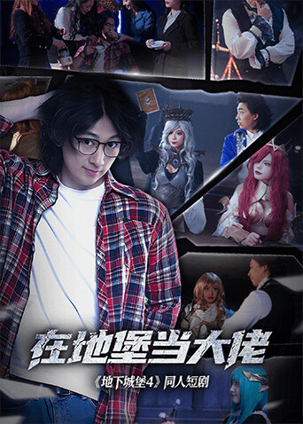 在地堡當大佬